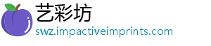 艺彩坊